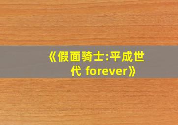 《假面骑士:平成世代 forever》